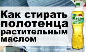 Стирка кухонных полотенец с подсолнечным маслом