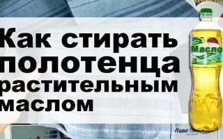 Стирка кухонных полотенец с подсолнечным маслом
