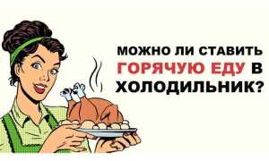 Почему нельзя ставить горячую еду в холодильник