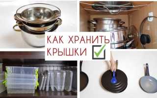 Способы хранения крышек от кастрюль