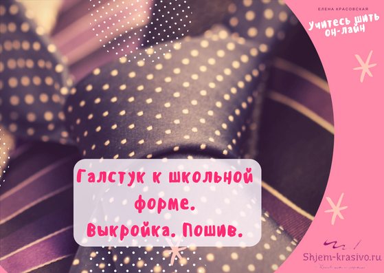 Как сшить галстук своими руками: выкройка для мужчины и мальчика на резинке