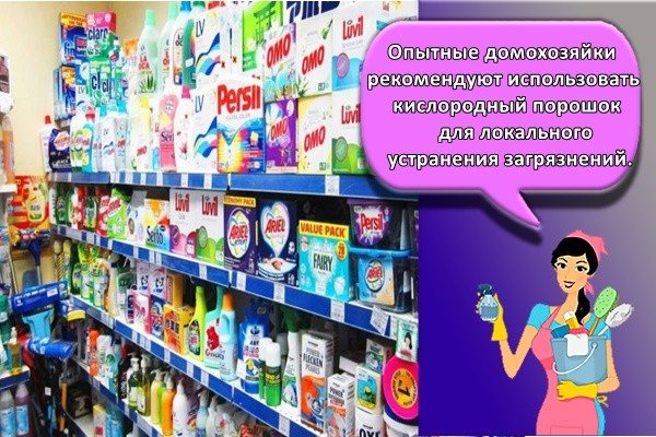 Опытные домохозяйки рекомендуют использовать кислородный порошок для локального устранения загрязнений.