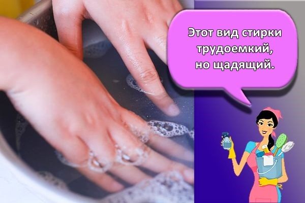ручная стирка
