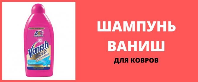 Шампунь Ваниш для ковров