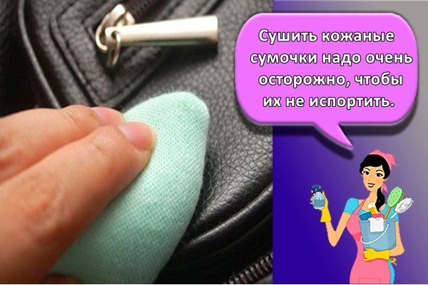 Сушить кожаные сумочки надо очень осторожно, чтобы их не испортить.