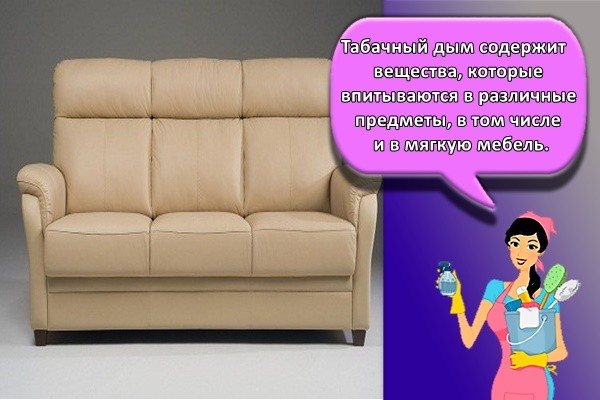 Табачный дым содержит вещества, которые впитываются в различные предметы, в том числе и в мягкую мебель.