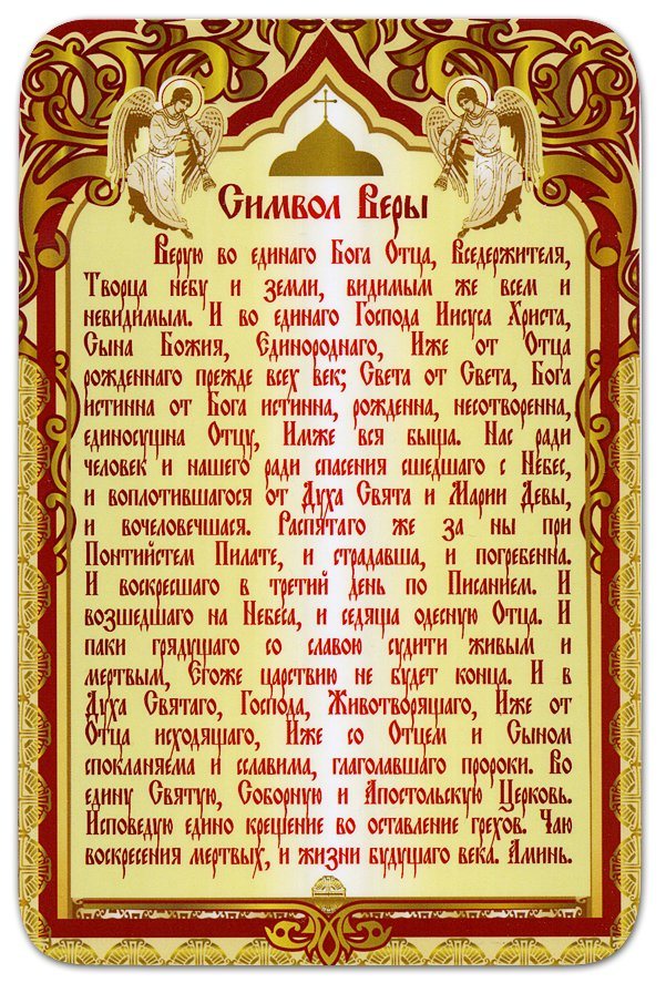 Тест молитвы Символ Веры