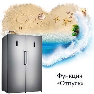 Для чего нужна функция «Отпуск» в холодильниках и что это такое