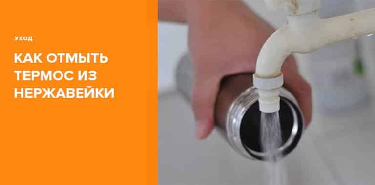 Как отмыть термос из нержавеющей стали внутри от чая
