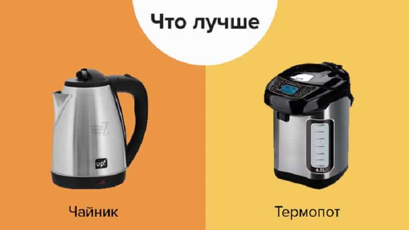 Отличие термопота от чайника: что экономичнее