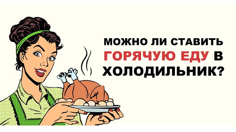 Почему нельзя ставить горячую еду в холодильник