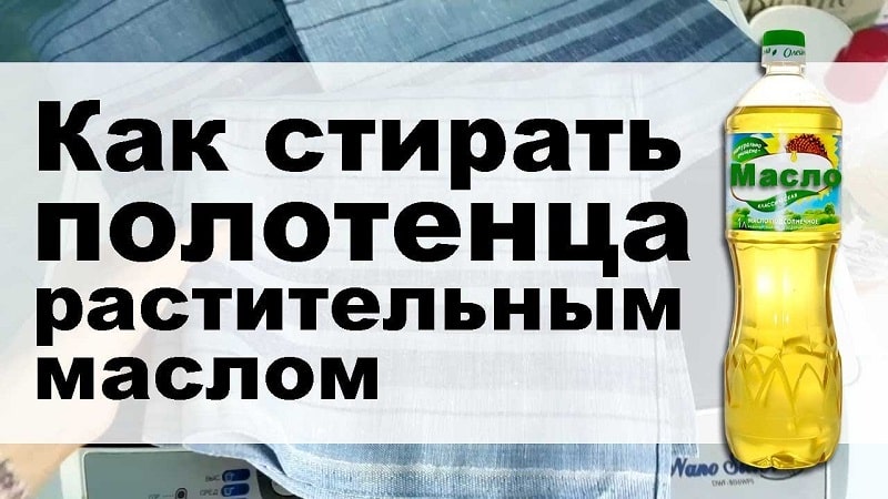 Стирка кухонных полотенец с подсолнечным маслом